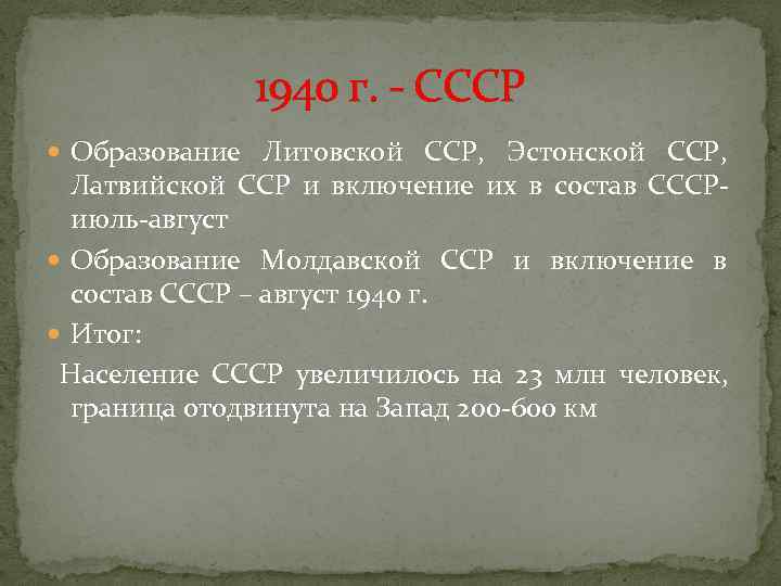    1940 г. - СССР  Образование Литовской ССР, Эстонской ССР, 