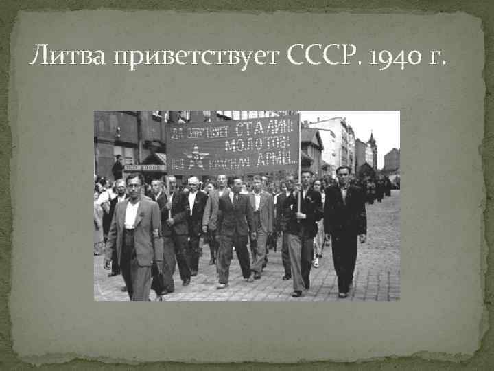 Литва приветствует СССР. 1940 г. 
