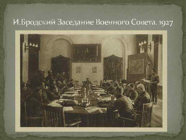И. Бродский Заседание Военного Совета. 1927 