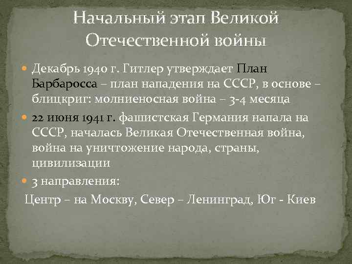   Начальный этап Великой   Отечественной войны  Декабрь 1940 г. Гитлер