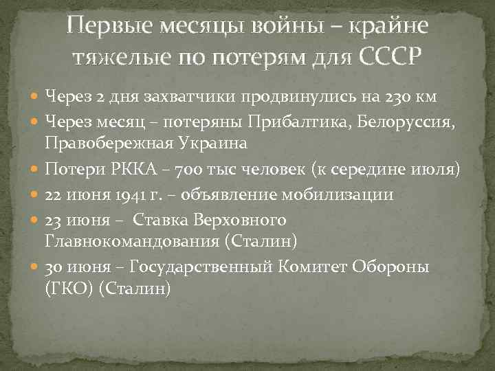  Первые месяцы войны – крайне  тяжелые по потерям для СССР  Через