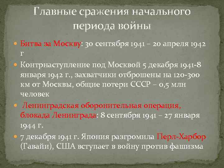  Главные сражения начального  периода войны  Битва за Москву: 30 сентября 1941