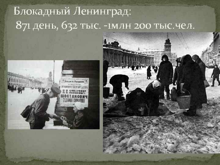 Блокадный Ленинград: 871 день, 632 тыс. -1 млн 200 тыс. чел. 