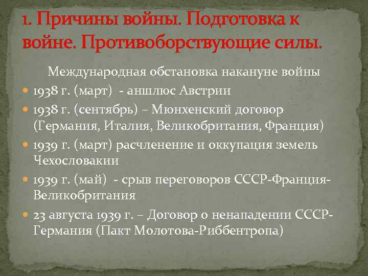 1. Причины войны. Подготовка к войне. Противоборствующие силы.   Международная обстановка накануне войны