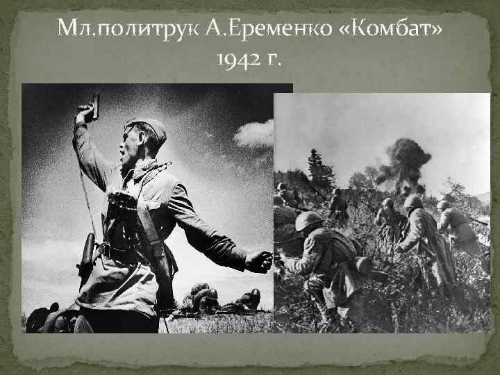 Мл. политрук А. Еременко «Комбат»    1942 г. 