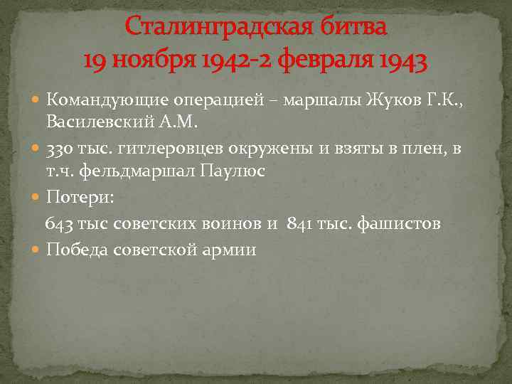    Сталинградская битва  19 ноября 1942 -2 февраля 1943  Командующие