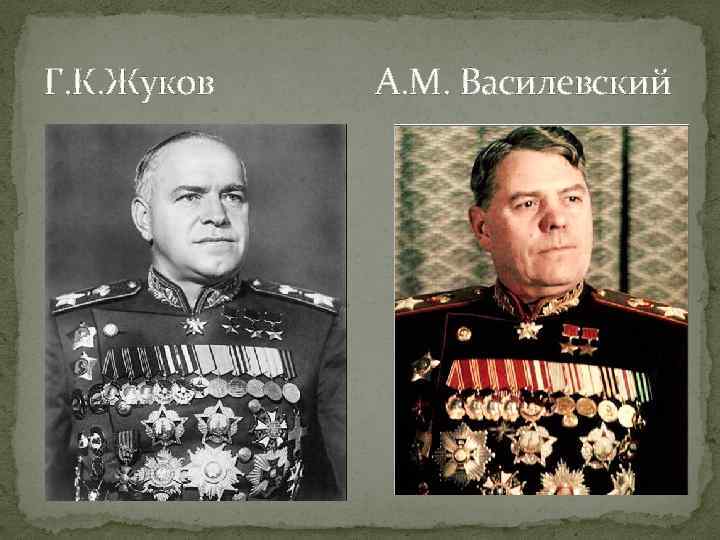 Г. К. Жуков  А. М. Василевский 