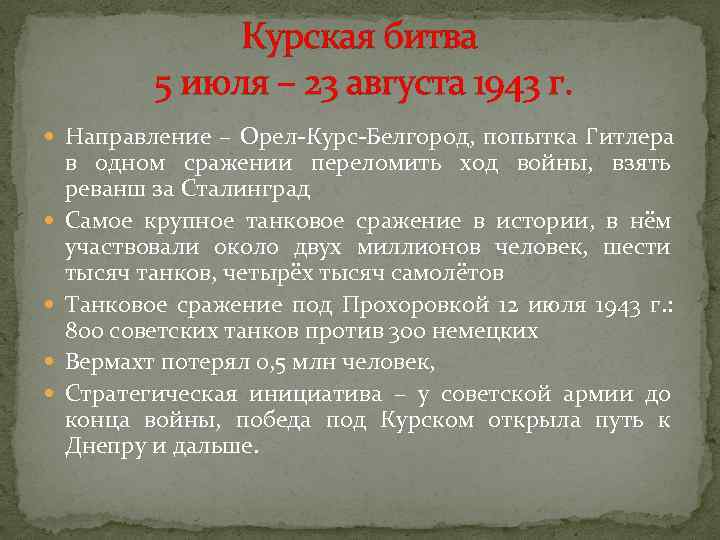     Курская битва  5 июля – 23 августа 1943 г.