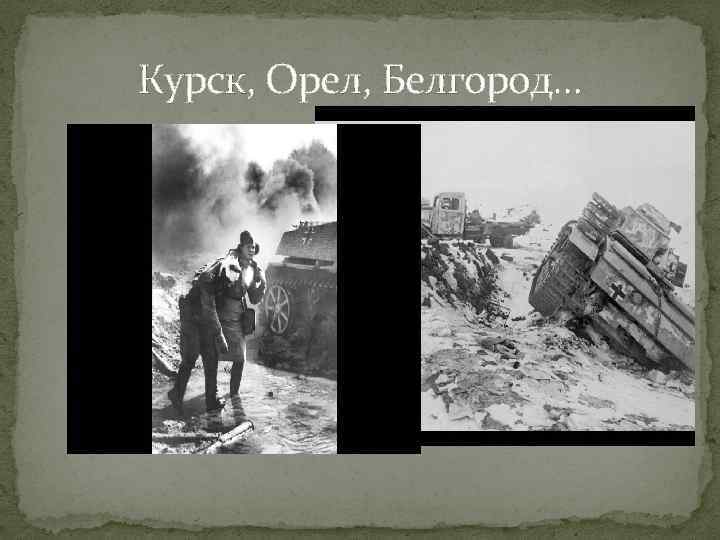 Курск, Орел, Белгород… 