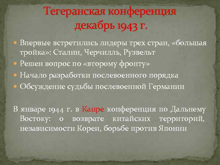   Тегеранская конференция   декабрь 1943 г.  Впервые встретились лидеры трех