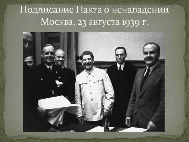 Подписание Пакта о ненападении Москва, 23 августа 1939 г. 