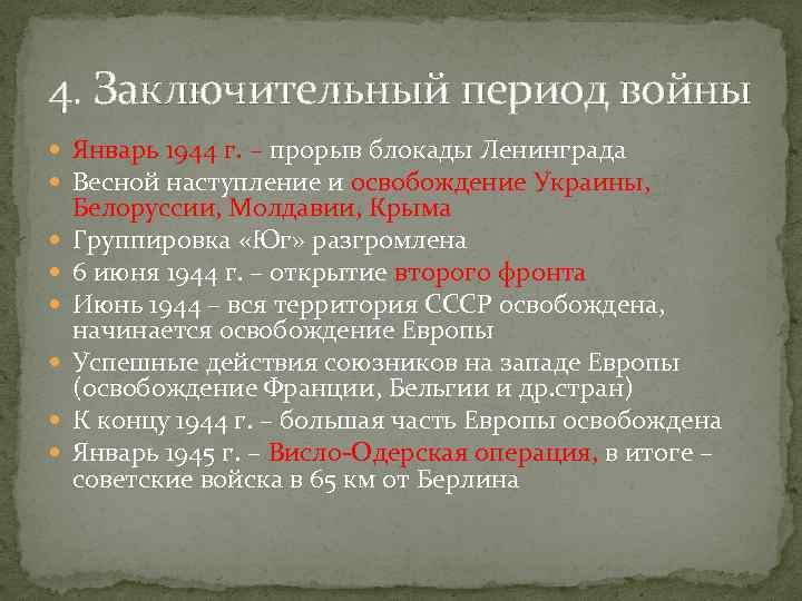 4. Заключительный период войны  Январь 1944 г. – прорыв блокады Ленинграда  Весной