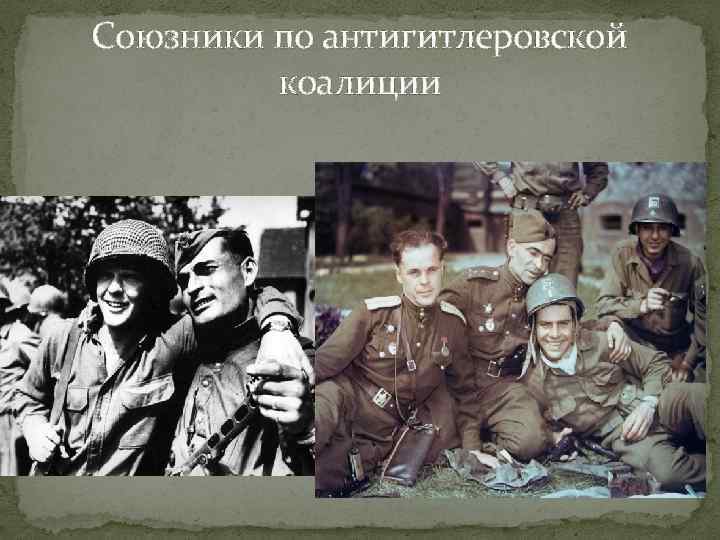 Союзники по антигитлеровской   коалиции 