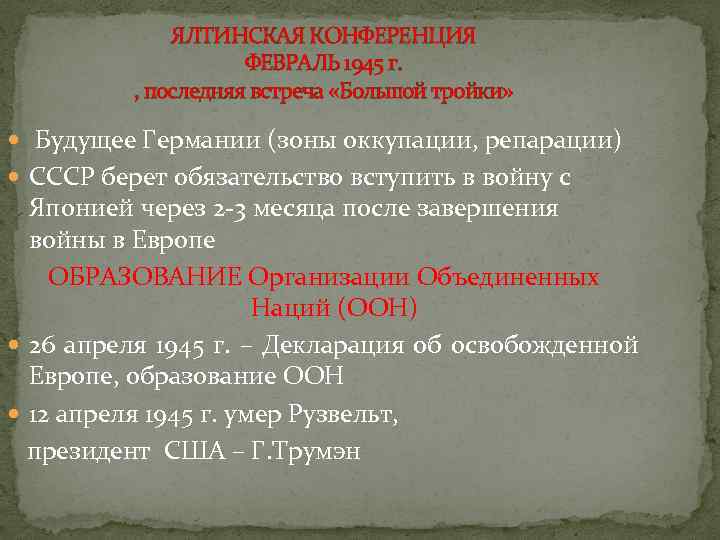    ЯЛТИНСКАЯ КОНФЕРЕНЦИЯ     ФЕВРАЛЬ 1945 г.  ,