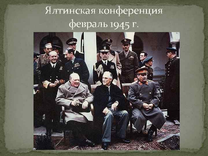 Ялтинская конференция февраль 1945 г. 
