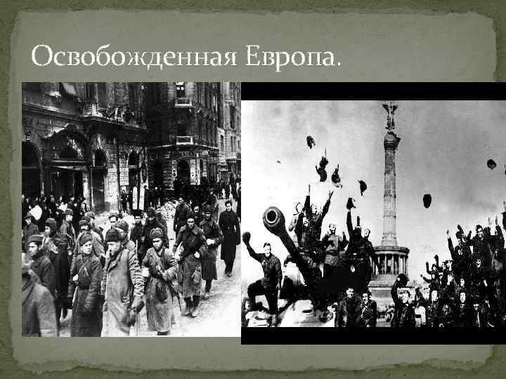 Освобожденная Европа. 