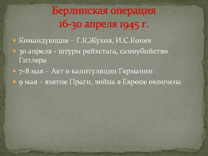    Берлинская операция  16 -30 апреля 1945 г.  Командующие –