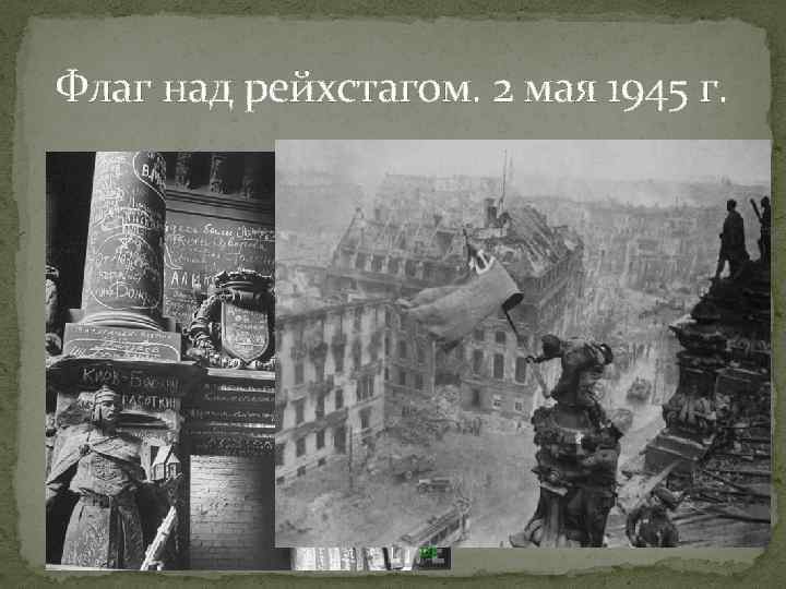 Флаг над рейхстагом. 2 мая 1945 г. 