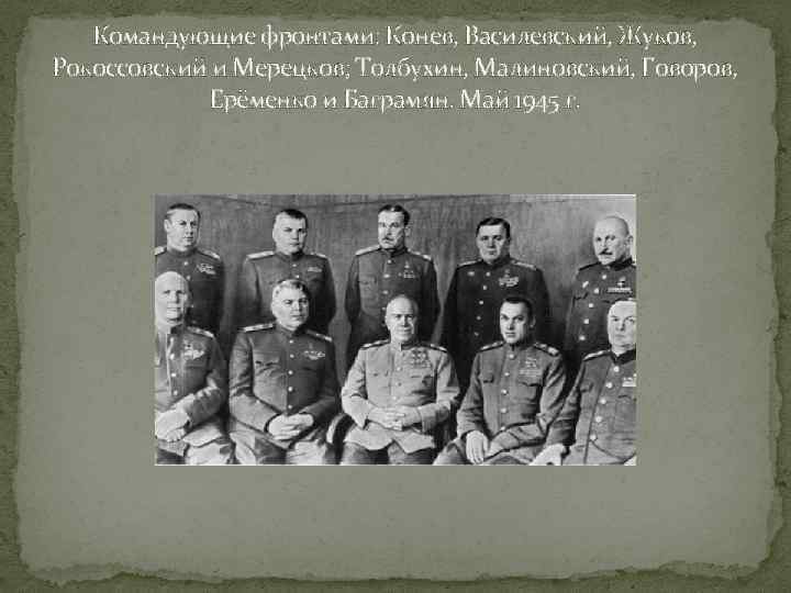   Командующие фронтами: Конев, Василевский, Жуков, Рокоссовский и Мерецков; Толбухин, Малиновский, Говоров, 