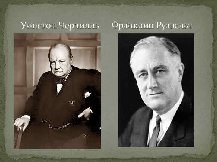 Уинстон Черчилль  Франклин Рузвельт 