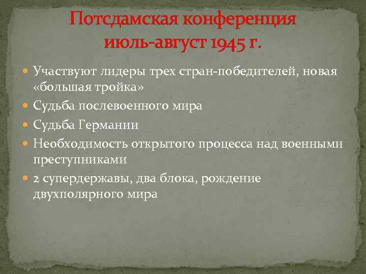    Потсдамская конференция   июль-август 1945 г.  Участвуют лидеры трех