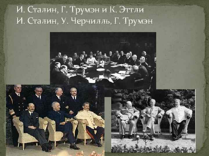 И. Сталин, Г. Трумэн и К. Эттли И. Сталин, У. Черчилль, Г. Трумэн 