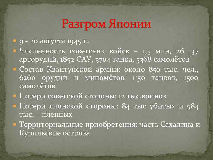     Разгром Японии  9 - 20 августа 1945 г. 