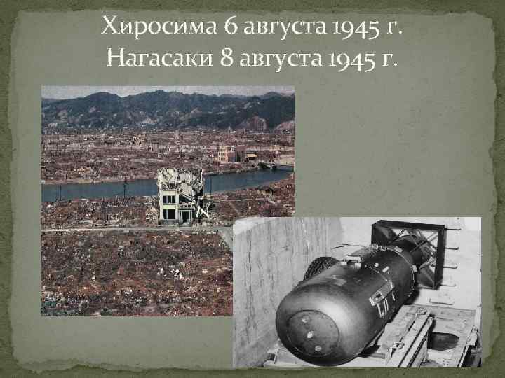 Хиросима 6 августа 1945 г. Нагасаки 8 августа 1945 г. 
