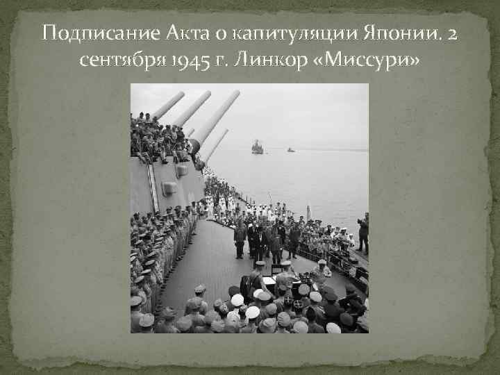 Подписание Акта о капитуляции Японии. 2  сентября 1945 г. Линкор «Миссури» 