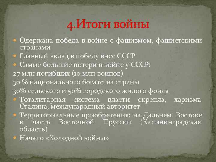    4. Итоги войны  Одержана победа в войне с фашизмом, фашистскими