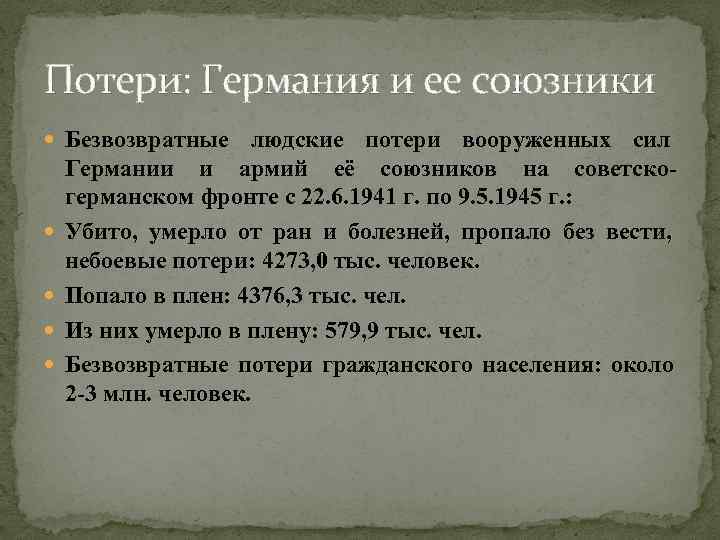 Потери: Германия и ее союзники  Безвозвратные людские потери вооруженных сил Германии и армий