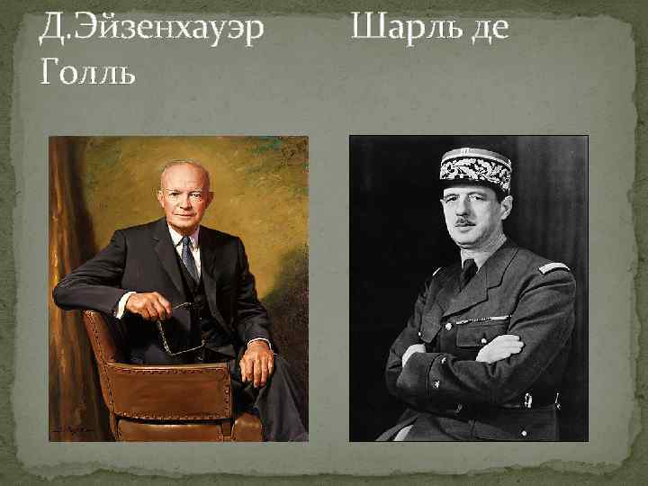 Д. Эйзенхауэр  Шарль де Голль 
