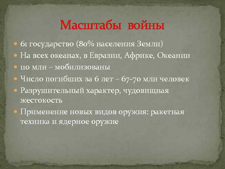   Масштабы войны  61 государство (80% населения Земли)  На всех океанах,