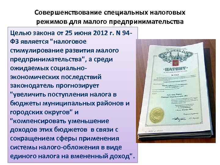   Совершенствование специальных налоговых   режимов для малого предпринимательства Целью закона от