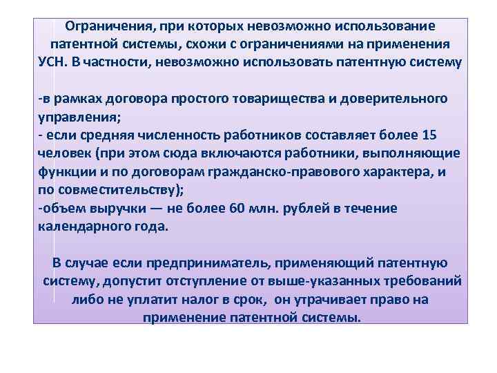  Ограничения, при которых невозможно использование патентной системы, схожи с ограничениями на применения УСН.