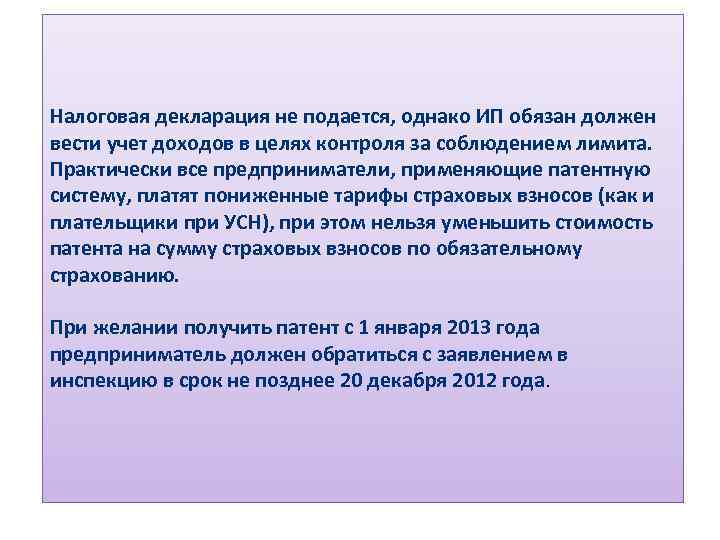 Налоговая декларация не подается, однако ИП обязан должен вести учет доходов в целях контроля