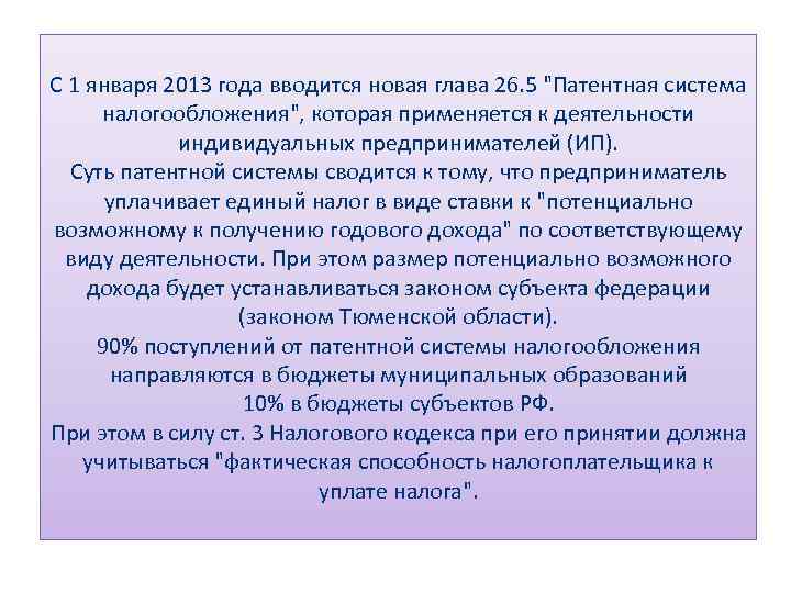 С 1 января 2013 года вводится новая глава 26. 5 