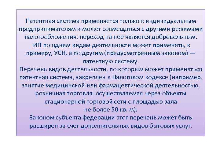  Патентная система применяется только к индивидуальным предпринимателям и может совмещаться с другими режимами