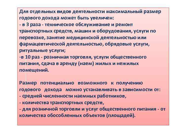 Для отдельных видов деятельности максимальный размер годового дохода может быть увеличен:  в 3