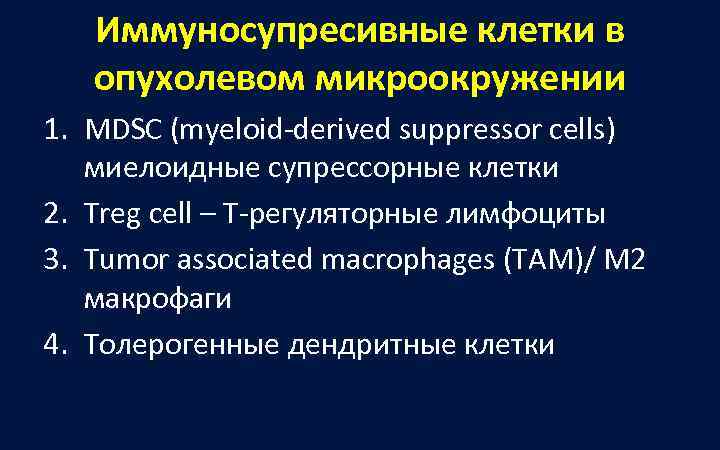   Иммуносупресивные клетки в  опухолевом микроокружении 1. MDSC (myeloid-derived suppressor cells) миелоидные