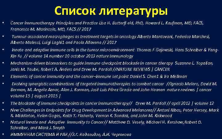      Список литературы •  Cancer Immunotherapy Principles and Practice