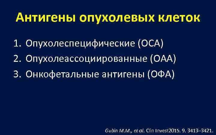 Антигены опухолевых клеток 1. Опухолеспецифические (ОСА) 2. Опухолеассоциированные (ОАА) 3. Онкофетальные антигены (ОФА) 