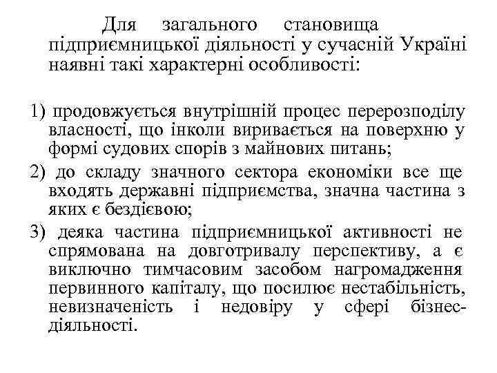   Для загального становища  підприємницької діяльності у сучасній Україні  наявні такі