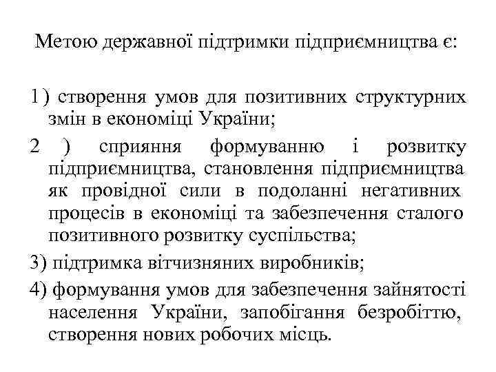 Метою державної підтримки підприємництва є:  1 ) створення умов для позитивних структурних 