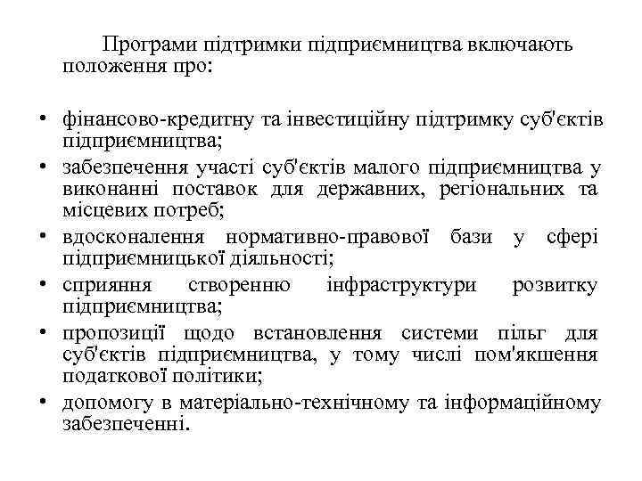  Програми підтримки підприємництва включають  положення про:  • фінансово-кредитну та інвестиційну підтримку
