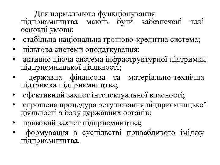   Для нормального функціонування підприємництва мають бути забезпечені такі основні умови:  •