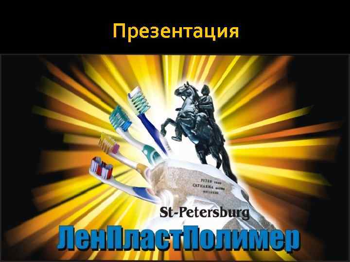 Презентация 