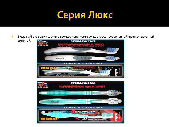       Серия Люкс В серию Люкс вошли щетки с