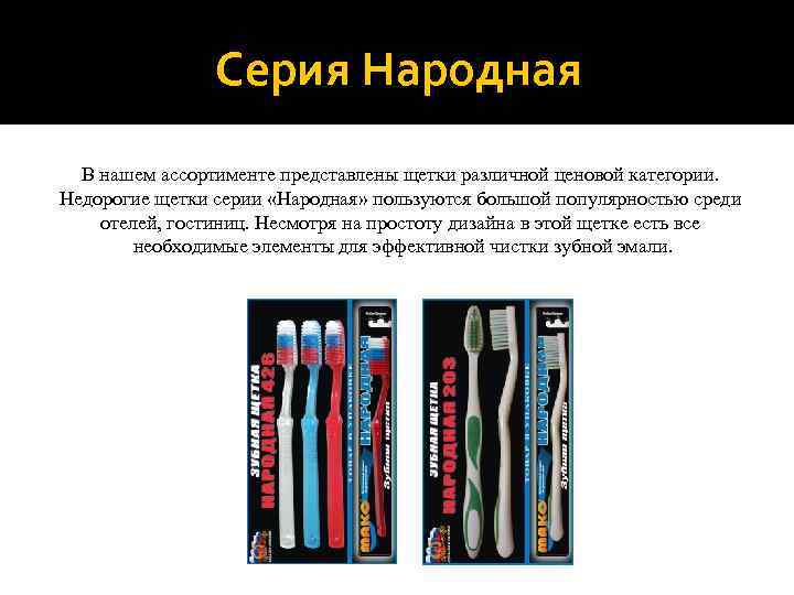     Серия Народная  В нашем ассортименте представлены щетки различной ценовой