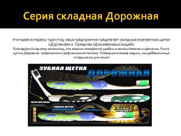  Серия складная Дорожная Учитывая интересы туристов, наше предприятие предлагает складные компактные щетки 